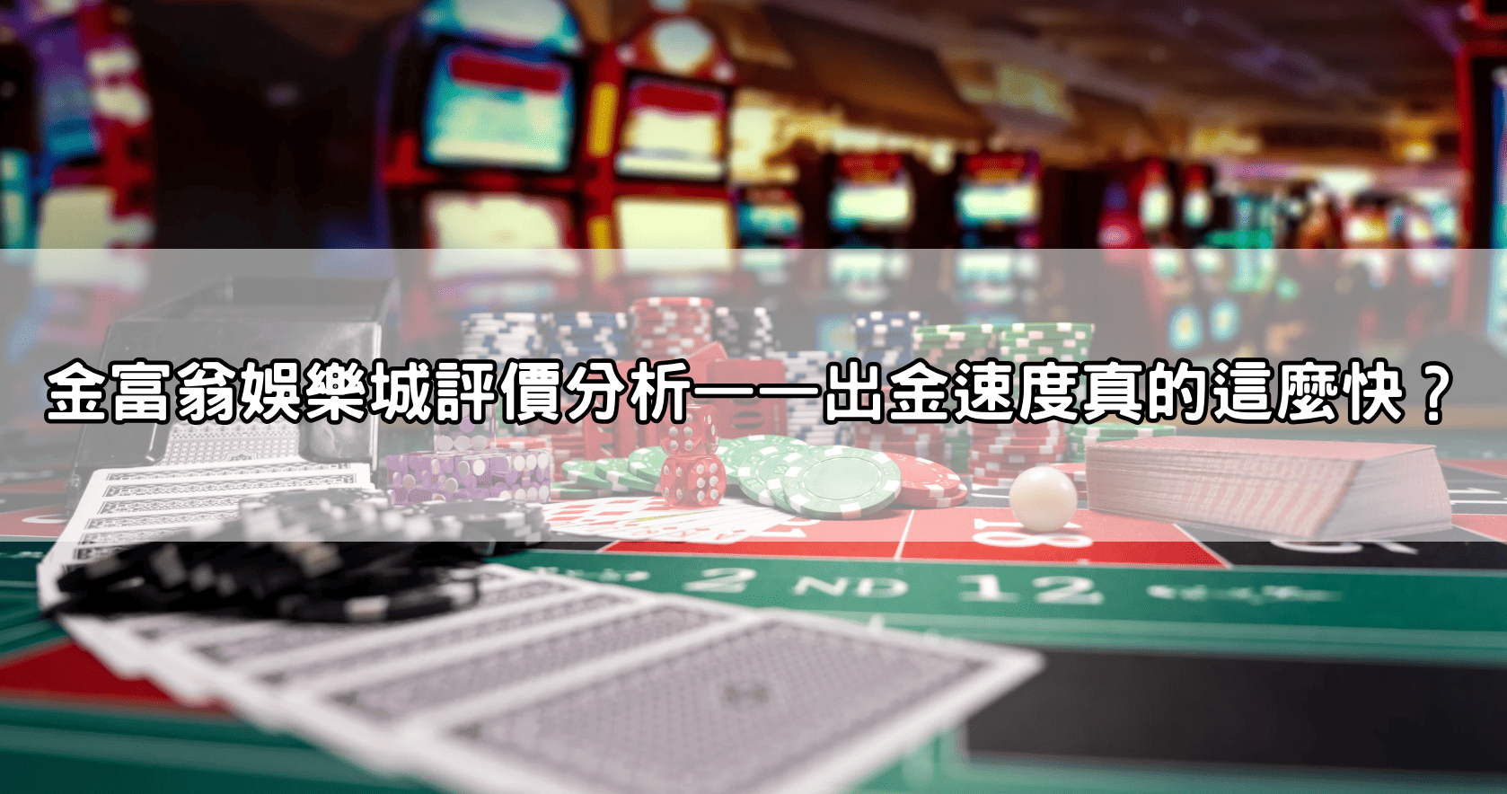金富翁娛樂城評價分析——出金速度真的這麼快？