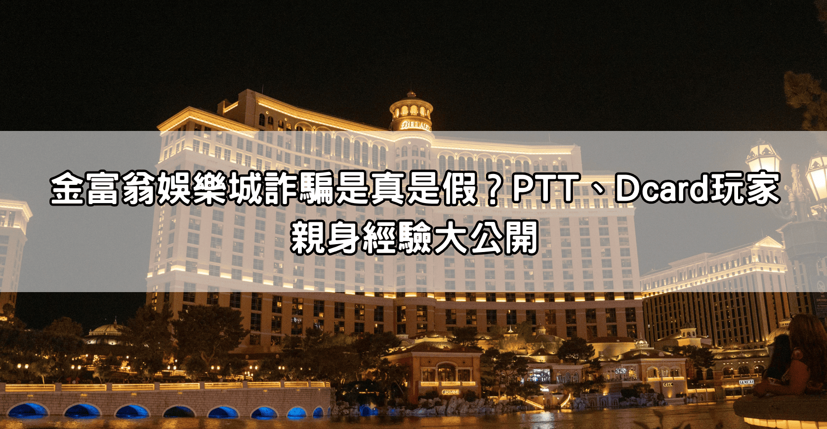 金富翁娛樂城詐騙是真是假？PTT、Dcard玩家親身經驗大公開